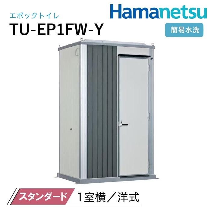 ハマネツ 屋外トイレ EPOCH エポックトイレ TU-EP1FW-Y スタンダード