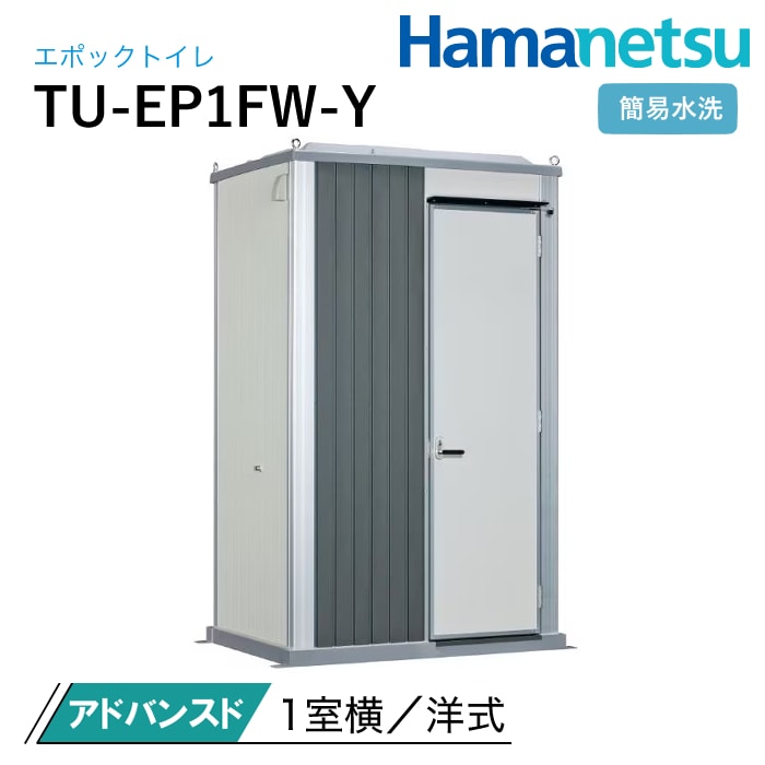ハマネツ 屋外トイレ EPOCH エポックトイレ TU-EP1FW-Y アドバンスド