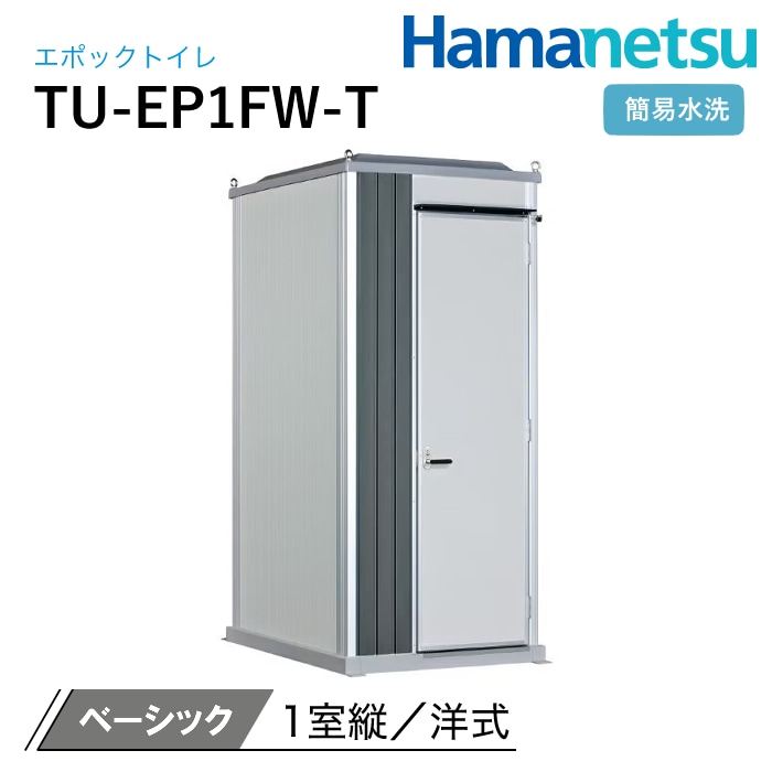 ハマネツ 屋外トイレ EPOCH エポックトイレ TU-CTSH03 NAMBU SHOP