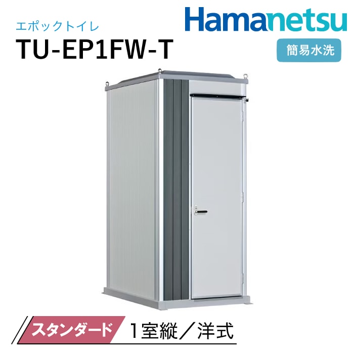 ハマネツ 屋外トイレ EPOCH エポックトイレ TU-EP1FW-T スタンダード