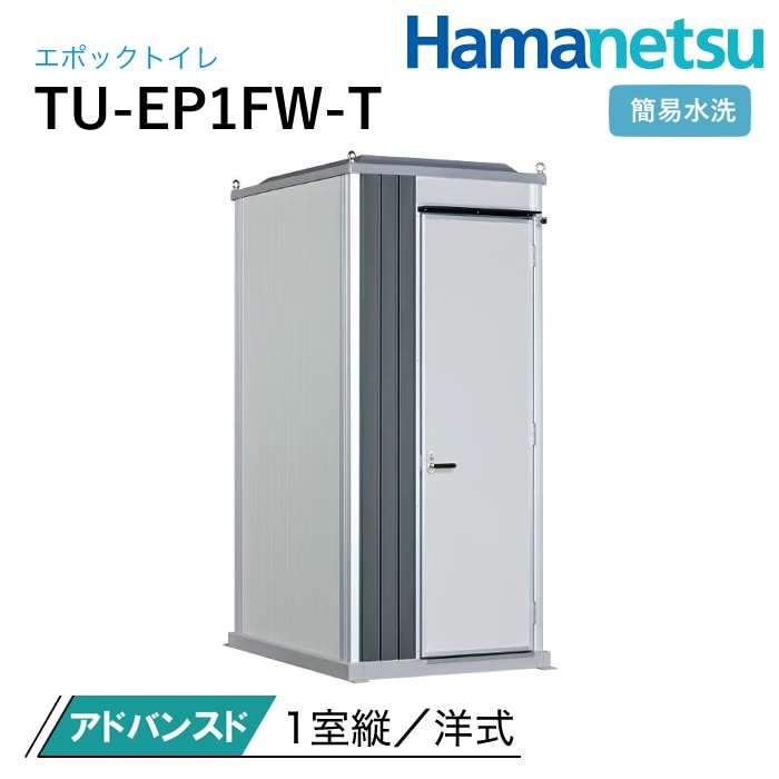 ハマネツ 屋外トイレ EPOCH エポックトイレ TU-EP1FW-T アドバンスド