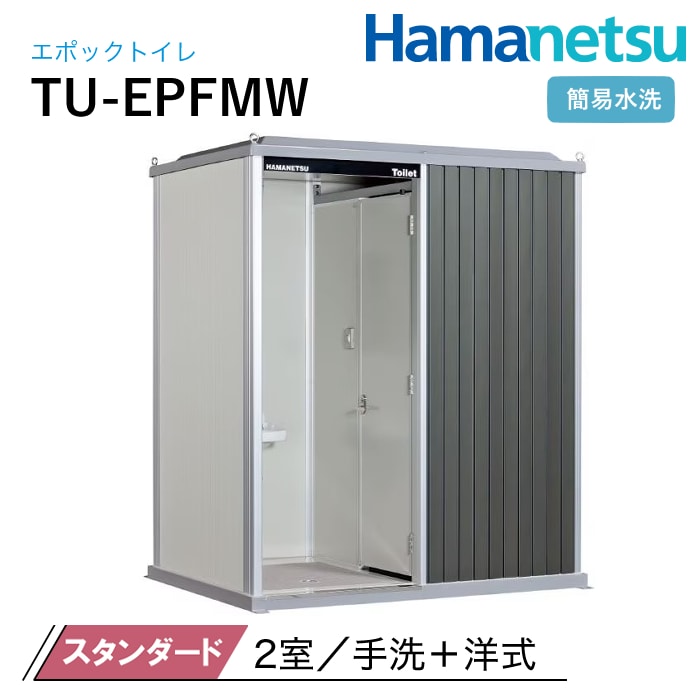 ハマネツ 屋外トイレ EPOCH エポックトイレ TU-EPFMW スタンダード