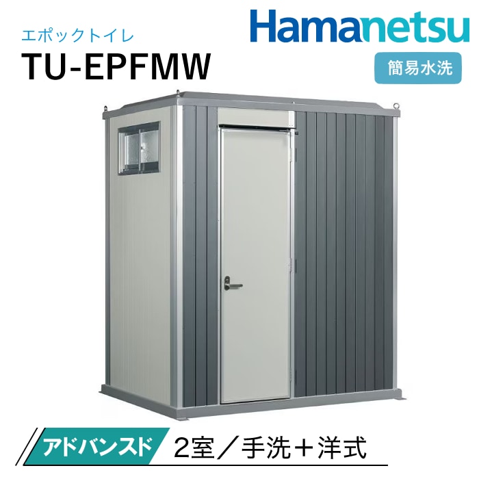 ハマネツ 屋外トイレ EPOCH エポックトイレ TU-EPFMW アドバンスド