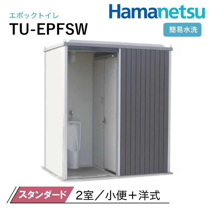 ハマネツ 屋外トイレ EPOCH エポックトイレ TU-EPFSW スタンダード