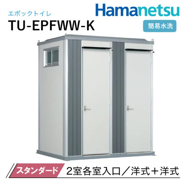 ハマネツ 屋外トイレ EPOCH エポックトイレ TU-EPFWW-K スタンダード