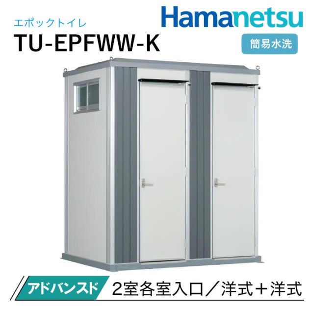 ハマネツ 屋外トイレ EPOCH エポックトイレ TU-EPFWW-K アドバンスド