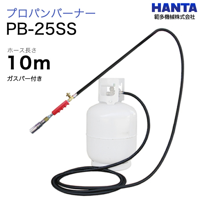 範多機械　プロパンバーナー　PB-25SS　ガスパー・10m高圧ホース付き