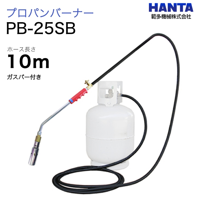 範多機械　プロパンバーナー　PB-25SB　ガスパー・10m高圧ホース付き