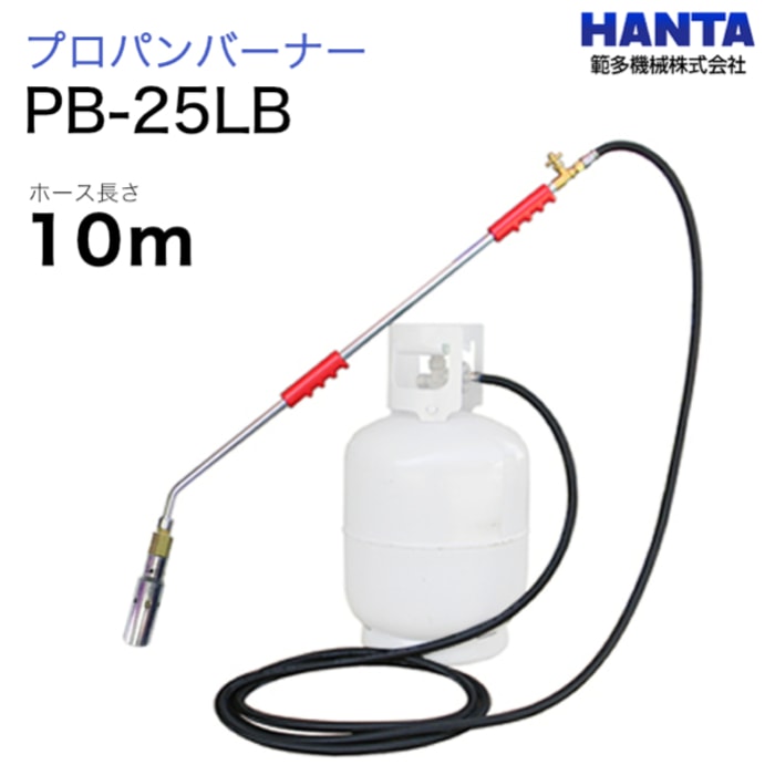 範多機械　プロパンバーナー　PB-25LB　10m高圧ホース付き