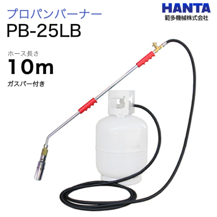範多機械　プロパンバーナー　PB-25LB　ガスパー・10m高圧ホース付き