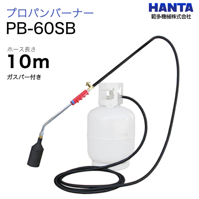 範多機械　プロパンバーナー　PB-60SB　ガスパー・10m高圧ホース付き