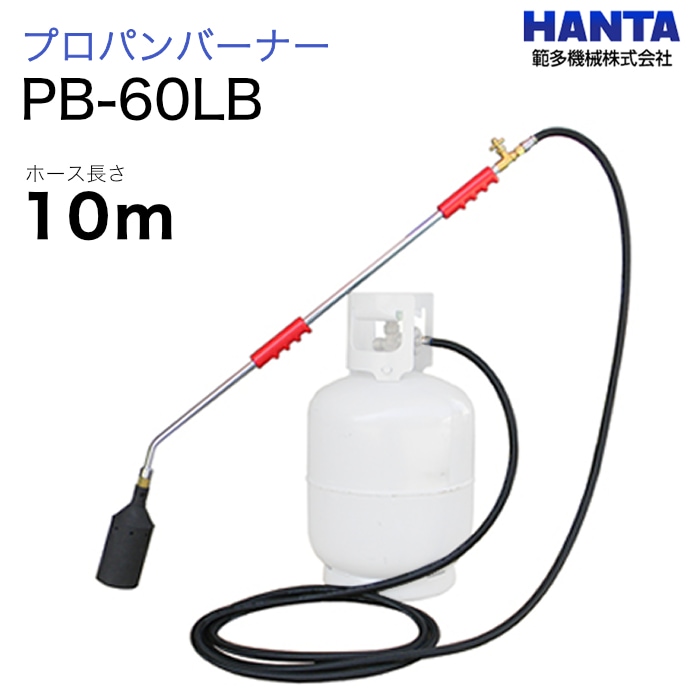範多機械　プロパンバーナー　PB-60LB　10m高圧ホース付き