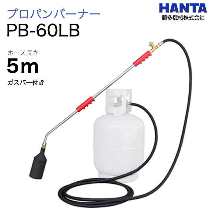範多機械　プロパンバーナー　PB-60LB　ガスパー・5m高圧ホース付き