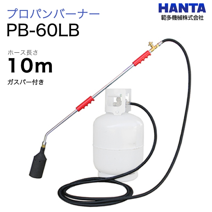 範多機械　プロパンバーナー　PB-60LB　ガスパー・10m高圧ホース付き