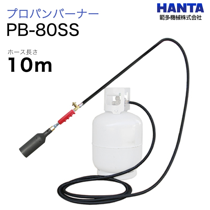 範多機械　プロパンバーナー　PB-80SS　10m高圧ホース付き