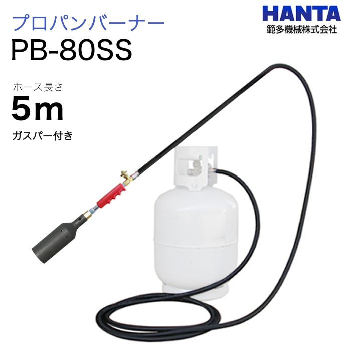 範多機械　プロパンバーナー　PB-80SS　ガスパー・5m高圧ホース付き