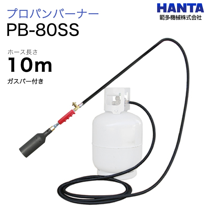 範多機械　プロパンバーナー　PB-80SS　ガスパー・10m高圧ホース付き