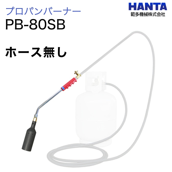 範多機械　プロパンバーナー　PB-80SB　　　