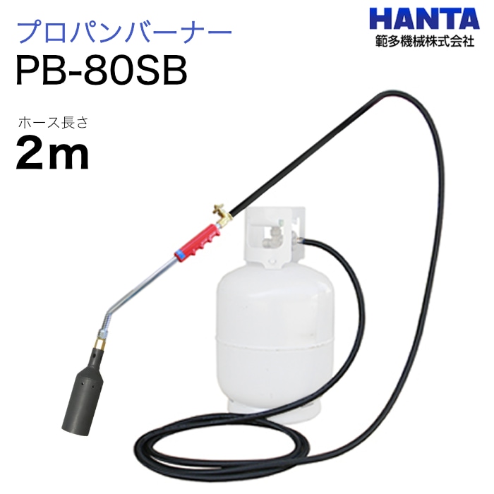 範多機械　プロパンバーナー　PB-80SB　2m高圧ホース付き