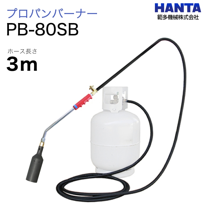 範多機械　プロパンバーナー　PB-80SB　3m高圧ホース付き