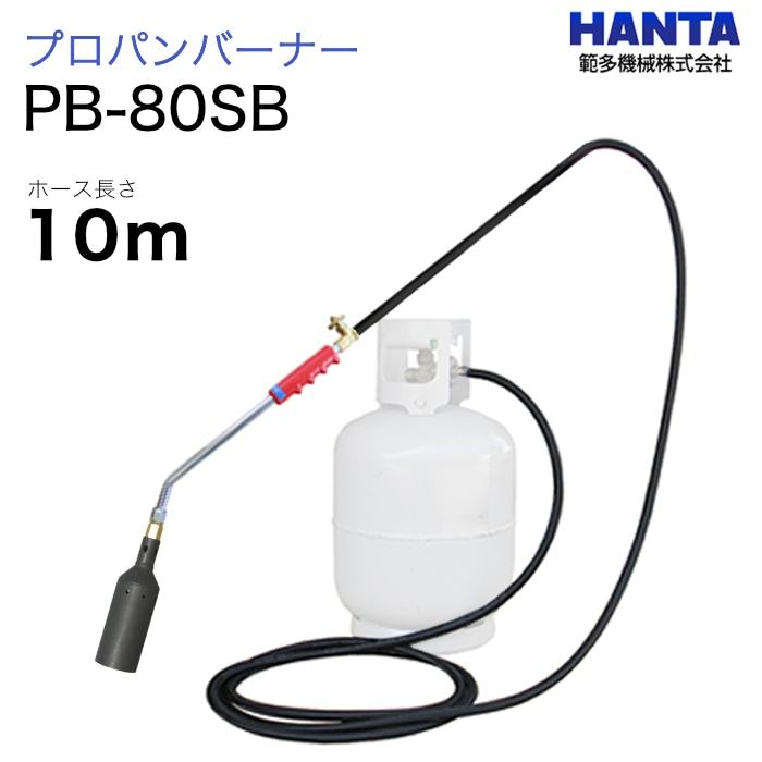 範多機械　プロパンバーナー　PB-80SB　10m高圧ホース付き