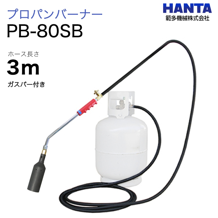 範多機械　プロパンバーナー　PB-80SB　ガスパー・3m高圧ホース付き