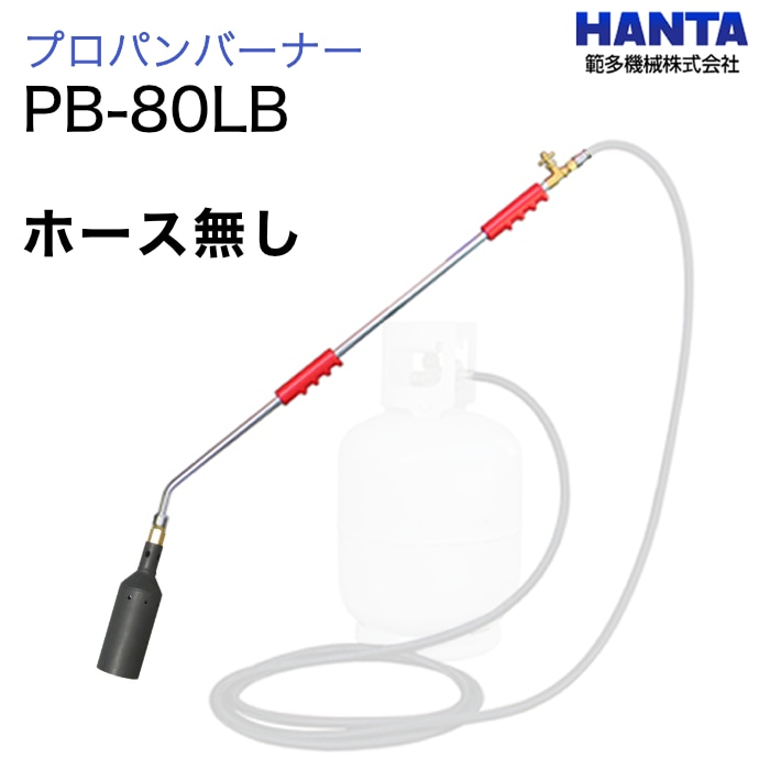 範多機械　プロパンバーナー　PB-80LB　　　