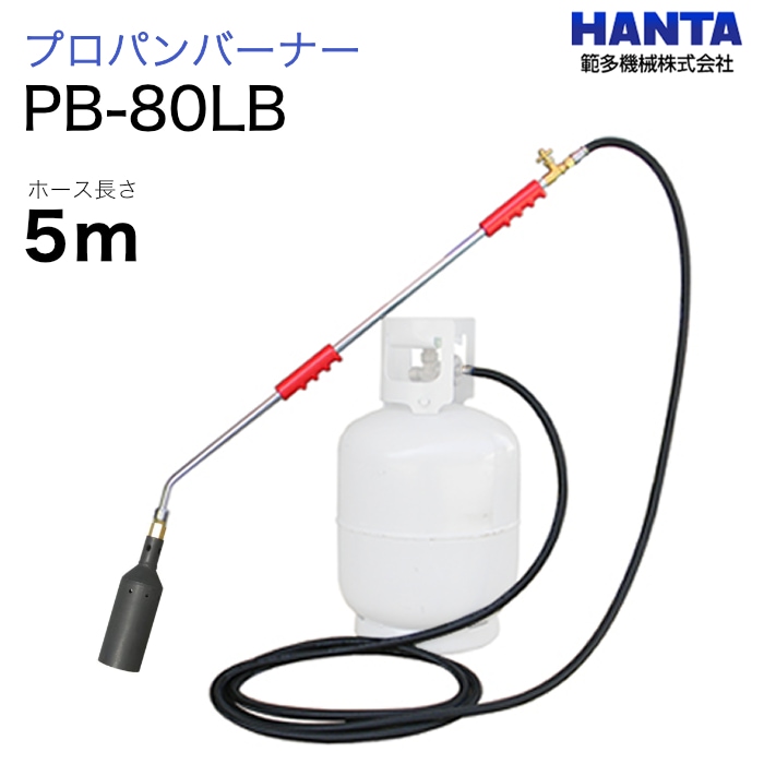 範多機械　プロパンバーナー　PB-80LB　5m高圧ホース付き
