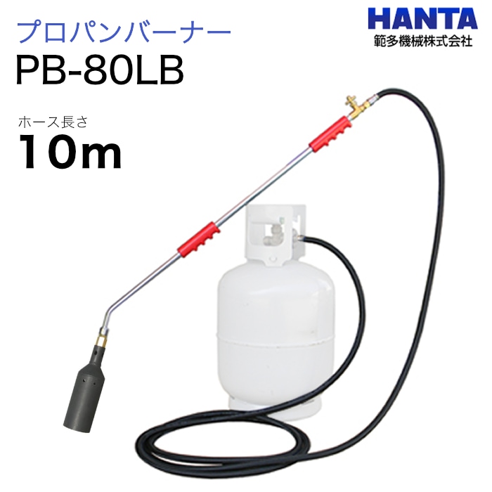 範多機械　プロパンバーナー　PB-80LB　10m高圧ホース付き