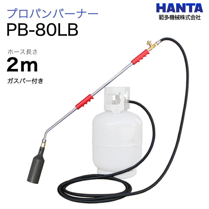 範多機械　プロパンバーナー　PB-80LB　ガスパー・2m高圧ホース付き
