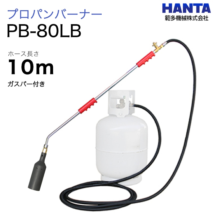 範多機械　プロパンバーナー　PB-80LB　ガスパー・10m高圧ホース付き