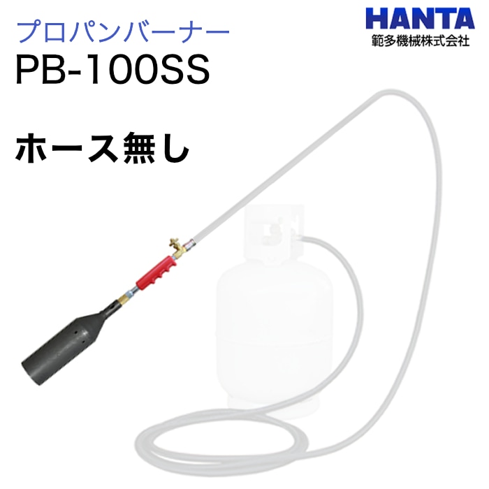 範多機械　プロパンバーナー　PB-100SS　　　