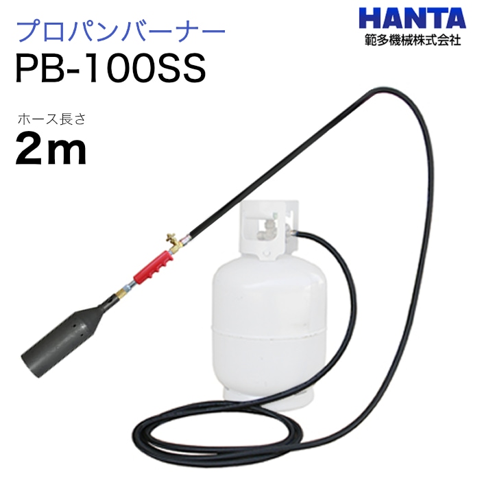 範多機械　プロパンバーナー　PB-100SS　2m高圧ホース付き