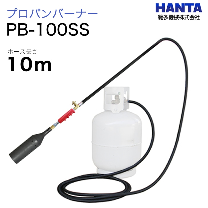 範多機械　プロパンバーナー　PB-100SS　10m高圧ホース付き