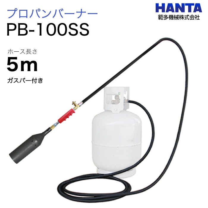 範多機械　プロパンバーナー　PB-100SS　ガスパー・5m高圧ホース付き