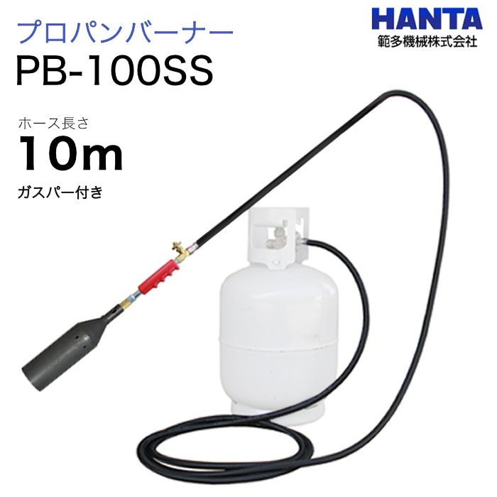 範多機械　プロパンバーナー　PB-100SS　ガスパー・10m高圧ホース付き
