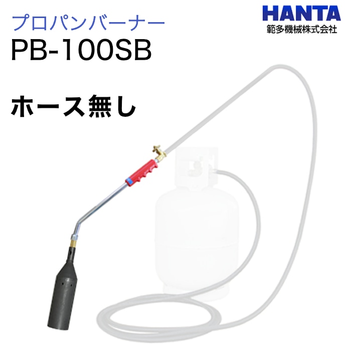範多機械　プロパンバーナー　PB-100SB　　　