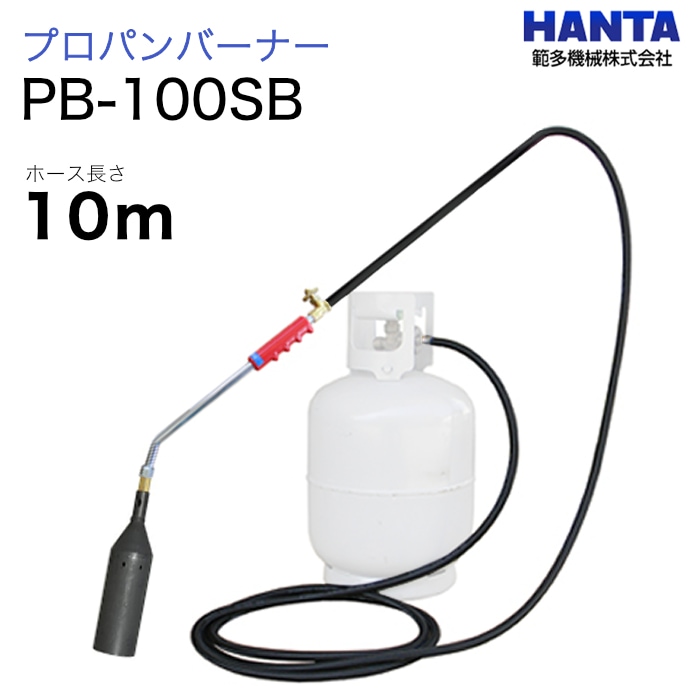 範多機械　プロパンバーナー　PB-100SB　10m高圧ホース付き