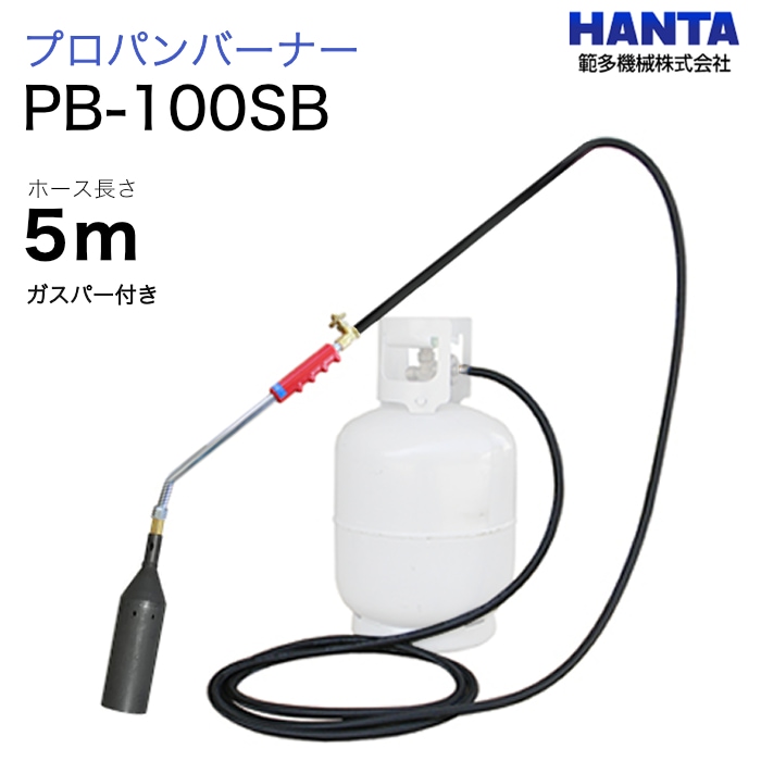 範多機械　プロパンバーナー　PB-100SB　ガスパー・5m高圧ホース付き