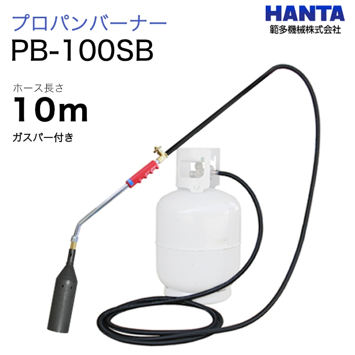 範多機械　プロパンバーナー　PB-100SB　10m高圧ホース付き