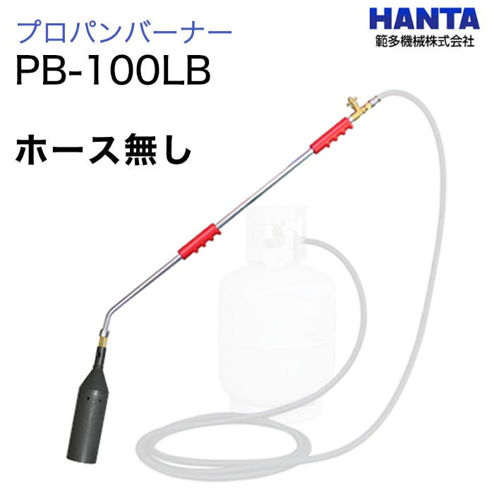 範多機械　プロパンバーナー　PB-100LB　　　