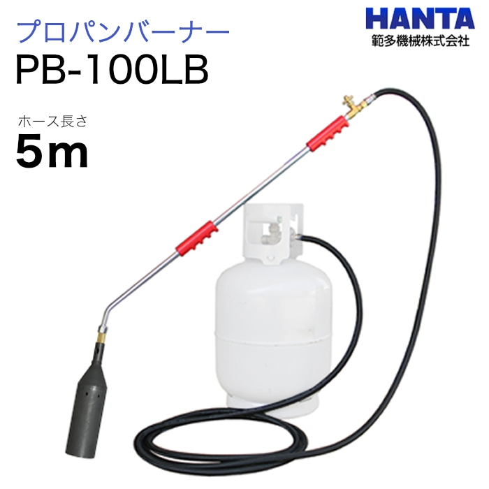 範多機械　プロパンバーナー　PB-100LB　5m高圧ホース付き