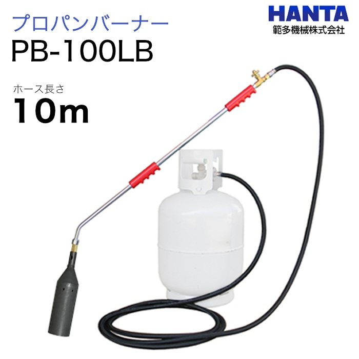 範多機械　プロパンバーナー　PB-100LB　10m高圧ホース付き