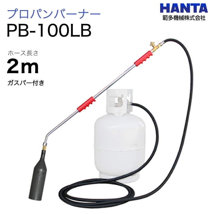 範多機械　プロパンバーナー　PB-100LB　ガスパー・2m高圧ホース付き