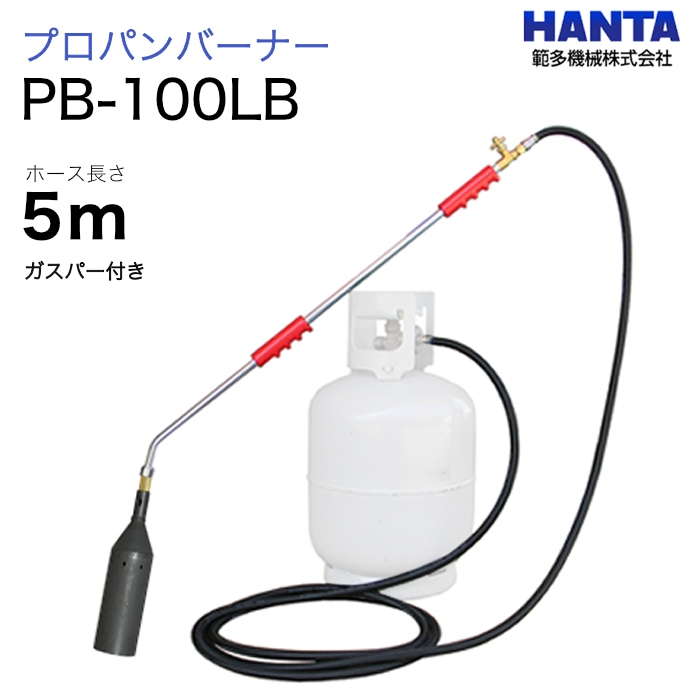 範多機械　プロパンバーナー　PB-100LB　ガスパー・5m高圧ホース付き
