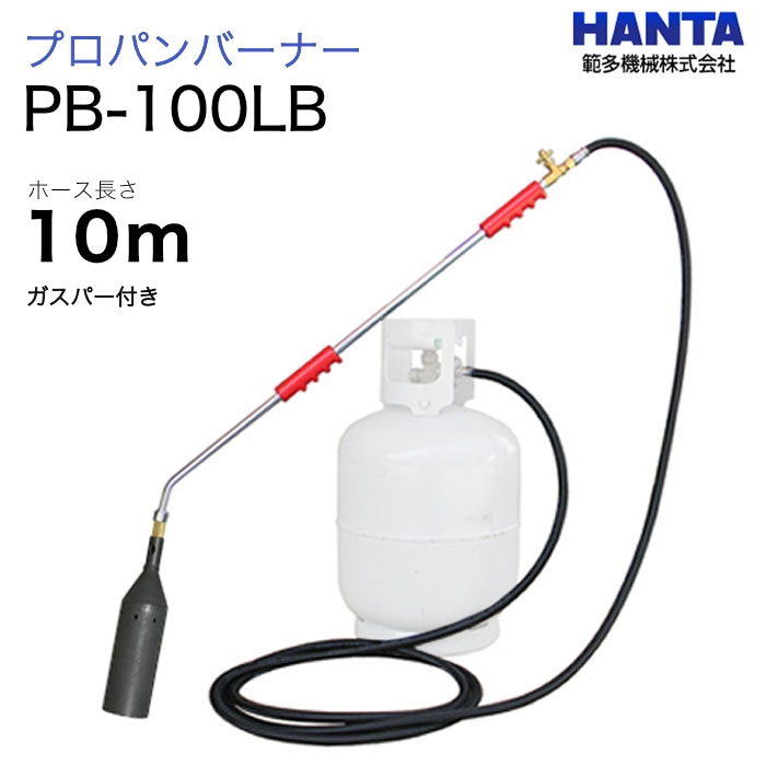 範多機械　プロパンバーナー　PB-100LB　ガスパー・10m高圧ホース付き