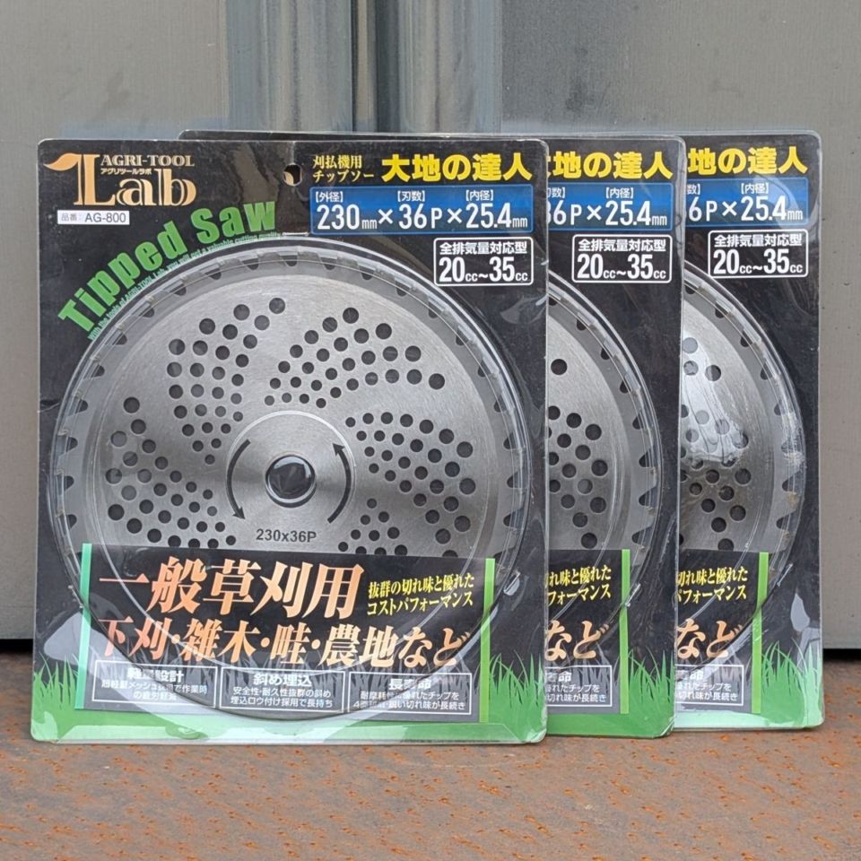 刈払機用チップソー (3枚セット) 大地の達人 230mm 36P  AG-800 【在庫特価】