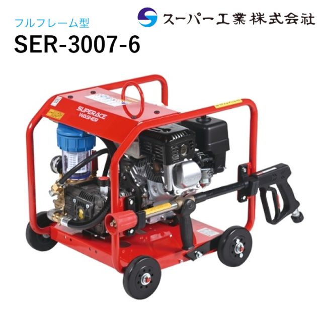 スーパー工業 高圧洗浄機 エンジン SER-3007-6