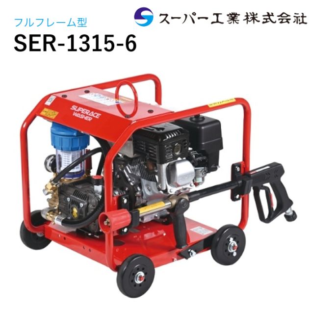 スーパー工業 高圧洗浄機 エンジン SER-1315-6