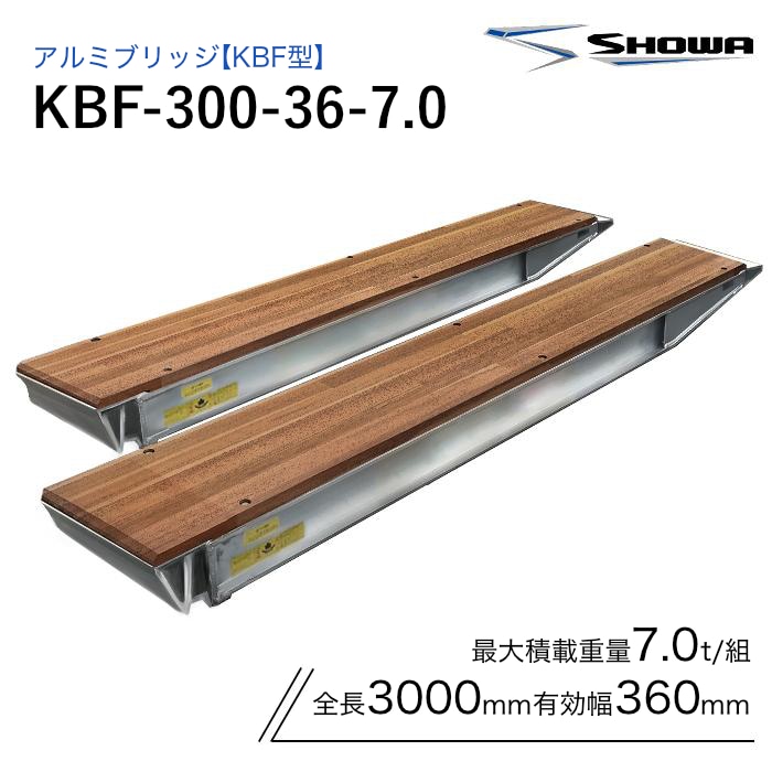 アルミブリッジ KBF-300-36-7.0 7.0t 昭和ブリッジ  ツメ式 全長 3000/ 有効幅 360(mm) 2本セット SHOWA